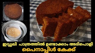 പൈനാപ്പിൾ കേക്ക് ഇഡ്ഡലി പാത്രത്തിൽ ഉണ്ടാക്കാം|😋👌👌 PINEAPPLE CAKE