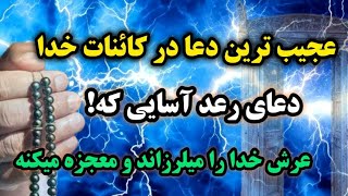 قدرتمند ترین دعا در کائنات خدا  / دعایی که با یک بار خواندنش صد درصد معجزه میشه  /دعای معراج