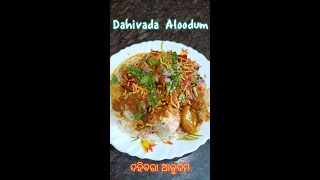 dahibara aloodum | dahibara shorts | ଦହିବରା ଆଳୁଦମ🤤#shorts