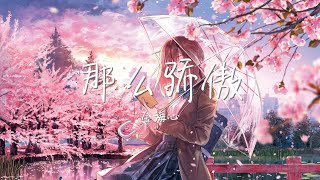 【纯享版】“糟糕，我陷得比你早”《那么骄傲》金海心