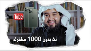 بث مباشر ((بدون)) 1000 مشترك