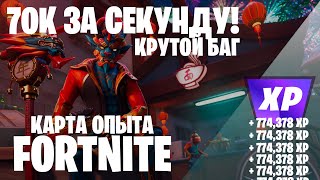 РАБОЧИЙ БАГ ФОРТНАЙТ КАРТА ОПЫТА FORTNITE. 5 ГЛАВА 2 СЕЗОН #фортнайт #багнаопытфортнайт