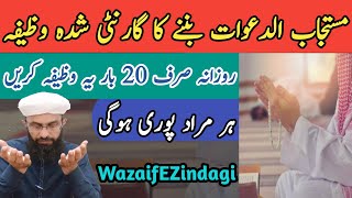 Mustajab Ud Dawat Banane Ka Wazifa | Har Dua Qabool Hone Ka Wazifa | Wazaif E Zindagi