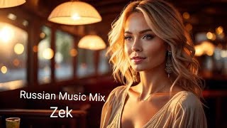 Zek - русская танцевальная музыка Russian Music Mix