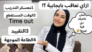 ازاي نأدب أطفالنا ونعلمهم |وايه معني العواقب وليه هي مختلفة عن العقاب| ايه طرق العواقب وانواعها.