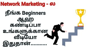 5 Tips to Succeed Network Marketing For Beginners || Tamil || Network Marketing || Traditional View