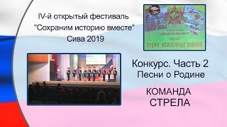 Команда СТРЕЛА КОНКУРС Песни о Родине