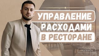 Управление расходами ресторана