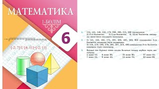 Математика 6 сынып 1,2,3 есеп Атамұра баспасы