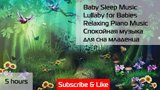 Baby Sleep Music ♫ Lullaby for Babies ♫ Relaxing Piano Music ♫ Спокойная музыка для сна младенца