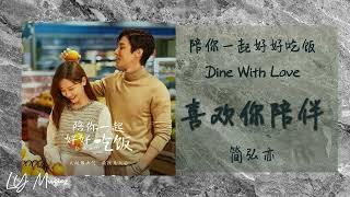 喜欢你陪伴 Xi Huan Ni De Pei Ban - 简弘亦 Jian Hong Yi 《陪你一起好好吃饭 | Dine With Love》主题曲/片尾曲 OST