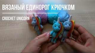 Вязаный единорог крючком / Crochet Unicorn