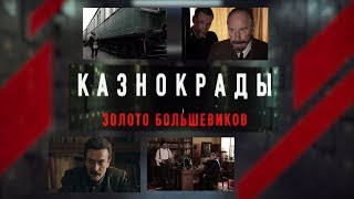 Докудрама «Казнокрады». Золото большевиков.