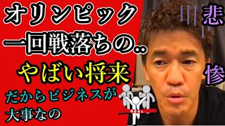 【武井壮】オリンピック一回戦敗退して、人生どうなると思う？あんなにトレーニングして、一円も稼げないなんて悲惨じゃん※スポーツでくいっぱぐれるアスリートを危惧し、尊敬する百獣の王【ライブ切り抜き王国】