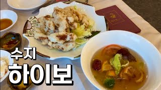 하이보 🍜 수지 고급 중식당 차이니스레스토랑 룸완비 각종모임 중식코스 탕수육 짜장면 차돌짬뽕