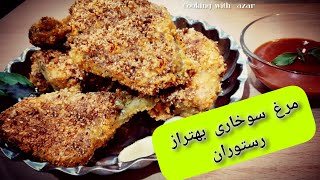 بهترین روش مرغ سوخاری درخانه!!fried chicken