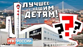 #ЭротическийМузей у школы / ТОР запускает завод "18+" в Приморье? (Михаил Чупахин)