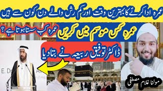 Umrah Ada krne ka bhtreen waqt  ,, our kam rash wale din konse hainllumrah ka best time