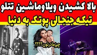 کلا.هبرداری از تتلو  و سحر قریشی و بالاکشیدن ویلا و ماشینش - تیکه پوتک به دنیاجهانبخت