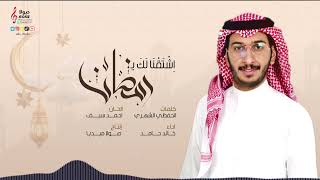 اشتقنا لك يارمضان | كلمات : الحفظي الشهري  | اداء : خالد حامد 2023