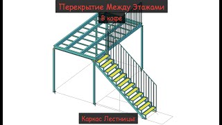 Перекрытие Между Этажами.  Антресольный Этаж.  Кафе.  Лестница.