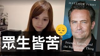 Matthew Perry自傳、生而為人就是苦 | Deep talk with EM