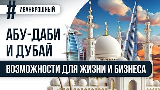 Дубаи и Абу-Даби: где лучше открыть свой бизнес