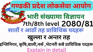 gandaki pardesh loksewa vacancy 2080 | gandaki pardesh vacancy 2080 | loksewa aayog vacancy 2080