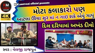 velji rajput live bhajan gujarati || dil dariya ma akhand divo bhajan || santvani bhajan 2023 ||