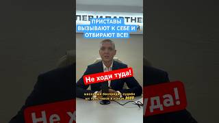 Приставы вызывают на прием и описывают личные вещи по всей России!