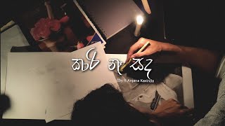 Kaari Naa Sanda (කාරි නෑ සඳ) Methun SK ft. wayanaka Perera | Cover by Anjana Kavinda