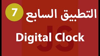 [ Js Projects In Arabic مشاريع جافاسكربت ] #7 - Digital Clock Using Js - عمل ساعه