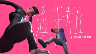 林志穎X馬伯騫 驚喜合作單曲《溫柔失控》