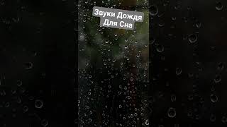 Долой Бессоницу | Звуки Дождя и Грома #передсном  #sleepmusic #rainsounds #звукидождя #shorts