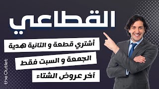 عرض فرصة حقيقية جمعة و سبت | أشتري قطعة و عليها قطعة هدية بسعر القطاعي المخفض | آخر عروض شتاء 2023