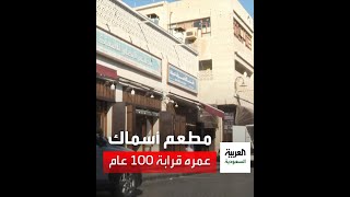 مطعم أسماك عمره قرابة 100 عام