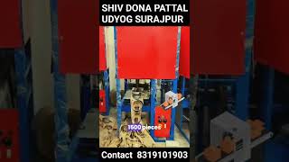 Dona Pattal Machine ऑल टाइप्स एक मशीन से मात्र 35000 रूपये #machine #donapattalmachine