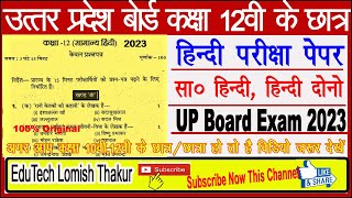 How To Exam Paper in hindi Class 12th 2023 || UP Board exam model Paper 12th Hindi 2023 || Lomish ||