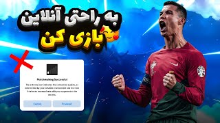 بهترین فیلترشکن ای فوتبال وجود ندا...😍❤️دیگه بدون لگ انلاین بازی کن 😉🔥 ای فوتبال 24💞 #efootball