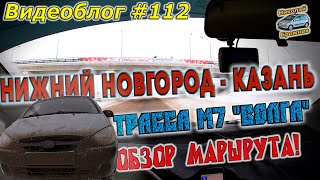 Видеоблог #112. Зимняя трасса М7 "Волга"! Курс на Казань! Обзор маршрута!