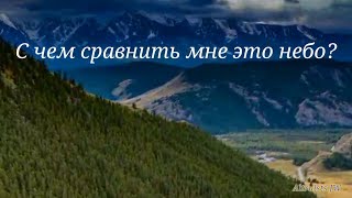 С чем сравнить мне это небо? Видеоклип на авторскую песню С чем сравнить мне это небо?