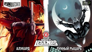 Алукард vs Лунный рыцарь FIGHT!