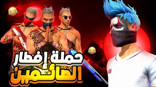 حملة افطار الصائمين مع أقوى سكواد فالعالم 😂🔥