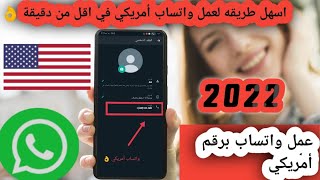 ازاي اعمل واتساب برقم أمريكي | طريقة جديدة عمل واتساب أمريكي بدون رقم في اقل من دقيقة