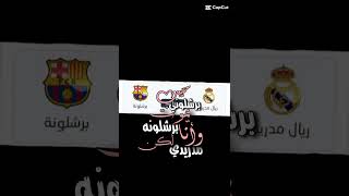 توقعاتكم للعبت اليوم وأن شاءلله الفوز برشلوني ❤🤟😏