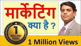 मार्केटिंग क्या है? (Marketing Kya Hai-Marketing in Hindi) by Dr Vijay Prakash Anand