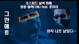 [철권 8] 초스피드 날먹 파훼 - 화랑 발목(1RK) feat. 로하이 너프