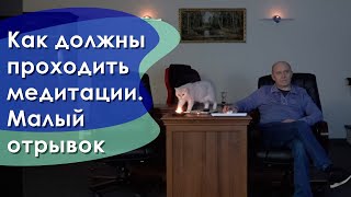 Как должны проходить медитации. Малый отрывок