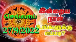 🔴Inraya Rasi Palan 27/9/2022 /இன்றய ராசி பலன் /  செவ்வாய்   Tuesday  #jkvlogmix wts +91 8608662535