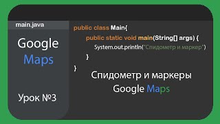 Google Maps Activity Android Studio Kotlin Урок #3